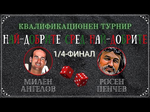 Росен Пенчев vs. Милен Ангелов