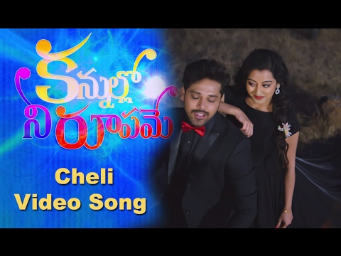 Cheli Video Song From Kannulo Nee Rupamey Movie