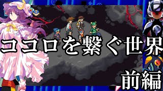 ゆっくり実況　ロックマンエグゼ5チームオブカーネル　part7　ココロを繋ぐ世界　前編