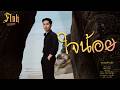 ใจน้อย Fluk Thitikorn Cover Version Original Txrbo