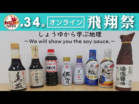 しょうゆから学ぶ地理～We will show you the soy sauce 〜