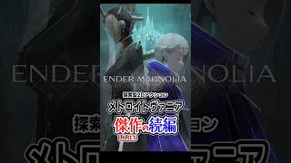 傑作の続編「ENDER MAGNOLIA」を偏見たっぷりに紹介　#エンダーマグノリア #ENDERMAGNOLIA #インディゲーム #steam #ゲーム紹介　#解説