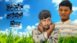 Unique ABCD Teacher || ইউনিক এবিসিডি টিচার 