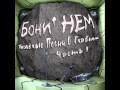 14 - Хлопай Ресницами (bonus track) 