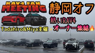 【RAV4】静岡オフRAV4ファンミに参加して来ました😁天気に負けず200台近くのオーナーさん参戦🚙🚗✨とても楽しかったです☺️