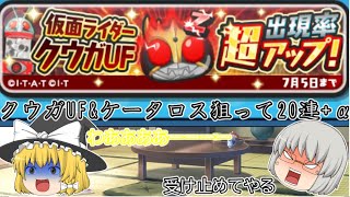 仮面ライダーコラボ！クウガUF&ケータロス狙って20連+α