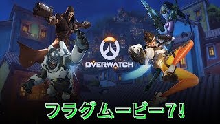 【Overwatch】フラグムービー７！