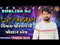 Vijay Jornang || Vijay Jornang New Song || Vijay Jornang Live Program 2023 || Dholida DJ