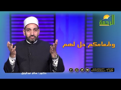 وطعامكم حل لهم || آيات النداء || فضيلة الدكتور سالم عبد الجليل