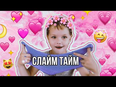 СЛАЙМ ТАЙМ| первый раз делаю сама слайм| суперслайм| инструкция по слаймам