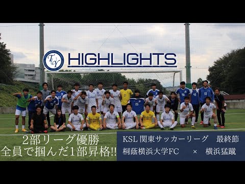 【Highlights】関東サッカーリーグ2部 最終節 桐蔭横浜大学FC × 横浜猛蹴