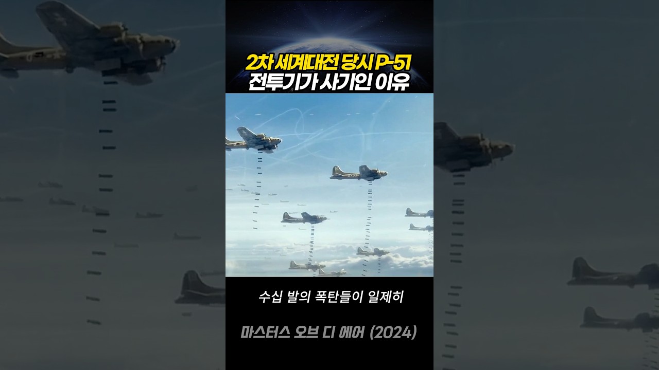 2차 세계대전 P-51 전투기가 강했던 이유