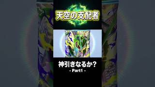 新弾をパック選択時に全力で回して止まったパックからやっとでた PART１【 天空の支配者 】【ポケモンカードポケット】【ポケポケ】2026年7月31日