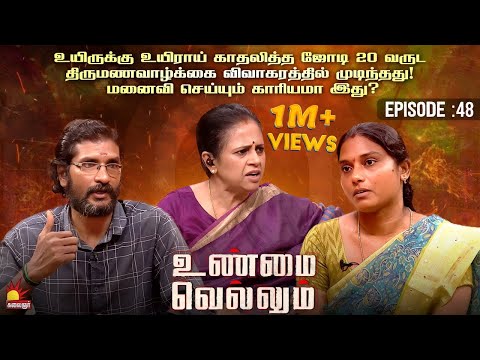 17 வயதில் பையன் இருந்தும், அம்மா செய்யும் காரியமா இது? கணவரின் ஆதங்கம் | Unmai Vellum Ep - 48