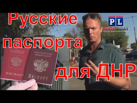 Россия выдала первые паспорта жителям ДНР