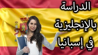 ما هي الجامعات الإسبانية التي يمكنك الدراسة فيها باللغة الإنجليزية بشكل كامل معلومات مهمّة