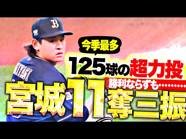 【勝利ならずも…】宮城大弥『8回途中125球を投げ…6安打1失点11奪三振の超力投！』