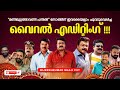 MANIMUTTATHAVANI MULTISTAR WEDDING DANCE MOHANLAL MAMMOOTTY SG BIJEESHKUMAR SHAJI CUT