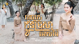 ភ្លេចរកកូនប្រសាអោយម៉ែ | ម៉ូ វ៉ាន់ធីតា | Lip-Sync Version | Advanced Production