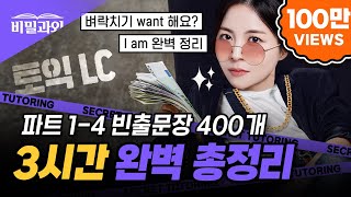 토익 LC 파트별 빈출문장 3시간 몰아보기!! 😎LC 고득점 후기 가득🏃‍♀️‍➡️ I am 완벽 정리에요