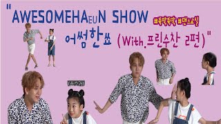 나하은(Na Haeun) - 김수찬 (Kim Soo Chan) - 콜라보 - 어썸한쑈 2편