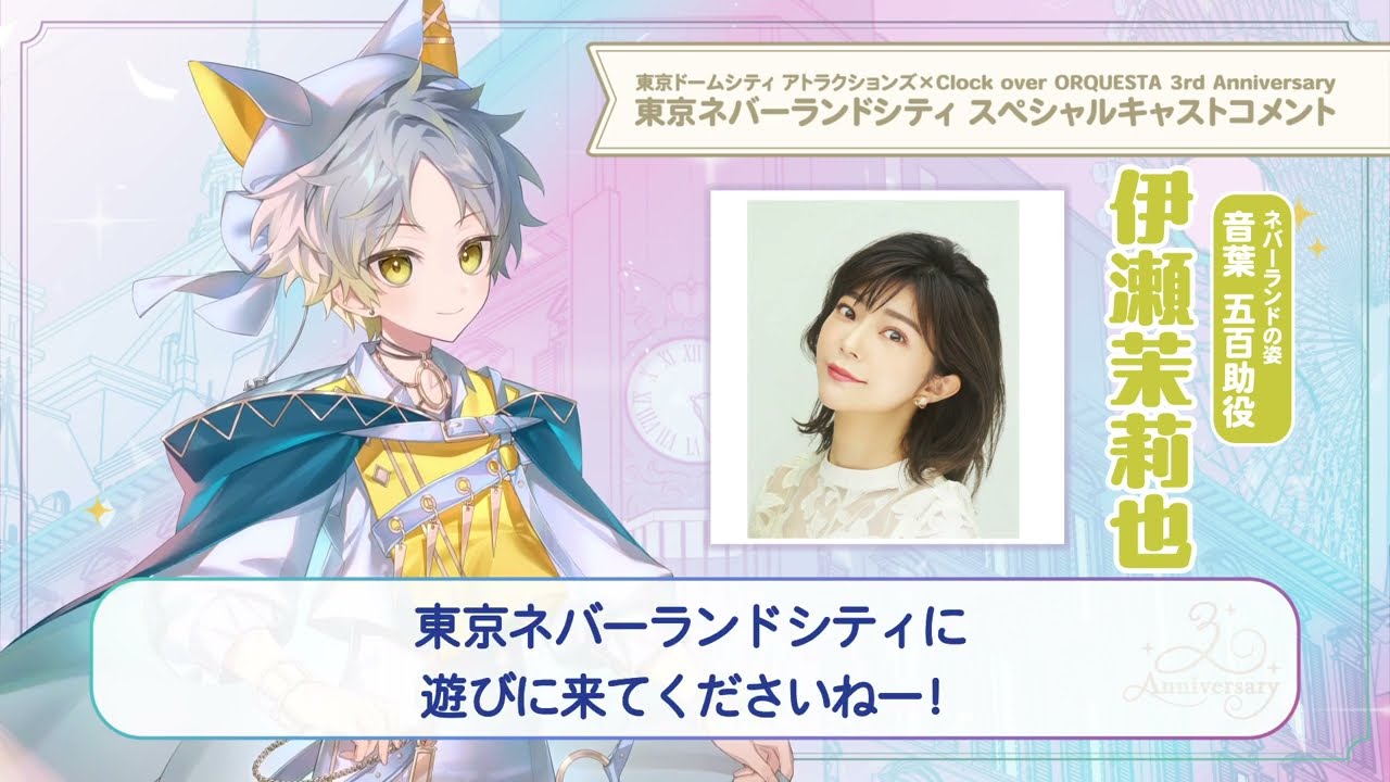 【東京ネバーランドシティ】伊瀬茉莉也（音葉五百助 少年役）スペシャルキャストコメント