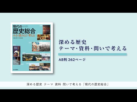 現代経済学科 山川出版社『現代の歴史総合　みる・読みとく・考える』ご案内