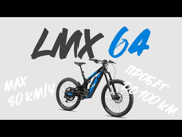 Гоночный электровелосипед из Франции! Подробный обзор LMX 64