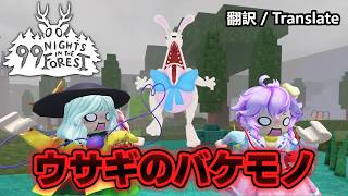 【99日生き残る】限定の卵を奪うと『ウサギのバケモノ』に襲われました【ロブロックス/99 Nights in the Forest】 #ゆっくり実況