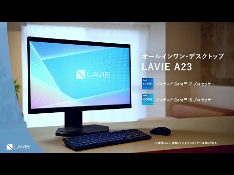 【LAVIE】一体型デスクトップパソコン  LAVIE A23シリーズ製品紹介動画(2024年11月版)