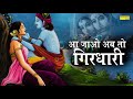 आ जाओ अब तो गिरधारी Aa Jao Ab To Girdhari Vandna Vajpai Rakesh Kala Kr