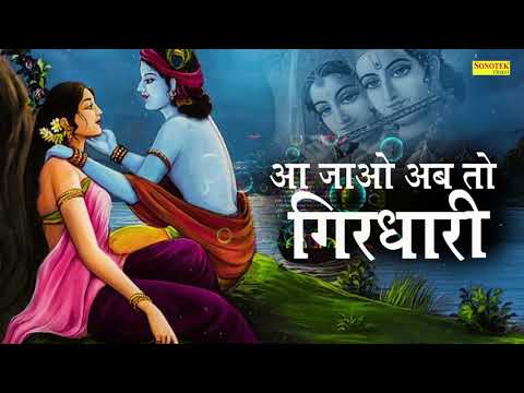Ā Jao Ab To Giridhārī video thumbnail