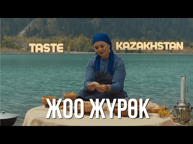 Бал боор- Жоо жүрөк