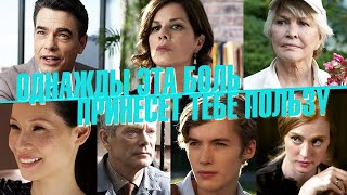 Однажды эта боль принесет тебе пользу (2011)