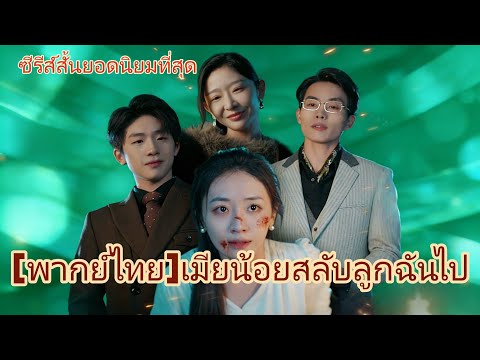 [พากย์ไทย]เมียน้อยสลับลูกฉันไป-ดาวน์#shortmax  #ละครสั้น #ละครไทย #ซีรีส์ไทย