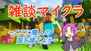 雑談マイクラ　～ここに魔人の国を建てよう～　ぱーとつー