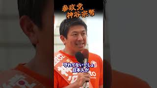 【神谷宗幣】日本を売ってるだろ！何が保守だ？参政党街頭演説
