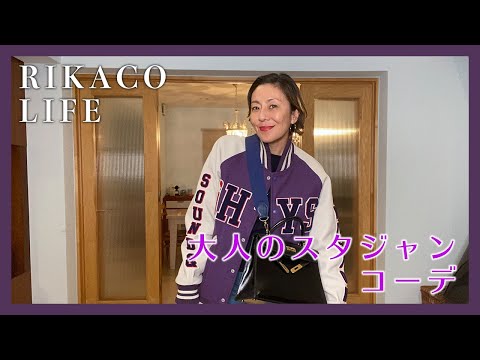 [Coordination] Varsity jacket coordination for adults