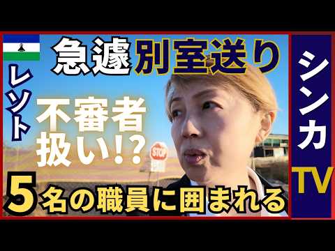 【空港で別室へ】ひとり旅を疑われた日本人｜天空の王国レソト🇱🇸マセルは高地で寒い【旅するシンカナース#10】【シンカTV】