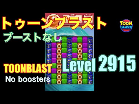 トゥーンブラスト 2915 ブーストなし toonblast 2915 No boosters