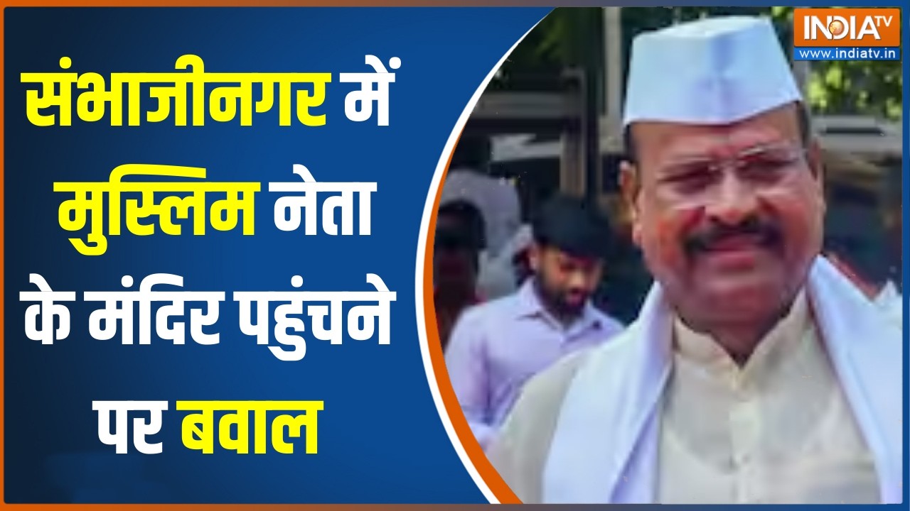 Maharashtra News : मुस्लिम नेता के मंदिर पहुंचने पर बवाल, गौमूत्?