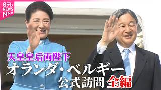 Download lagu 【皇室ライブ】天皇皇后両陛下  2週間のオランダ・ベルギー公式訪問全編  2か国訪問は24年ぶり──皇室ニュースライブ（日テレNEWS LIVE） mp3
