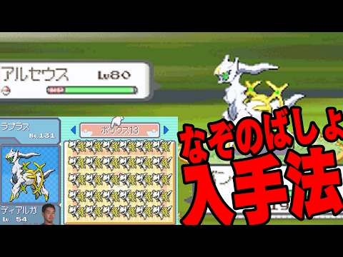 アルセウス入手法が10年の時を経て判明!無限にゲットできるしヤバいwww【解説実況】