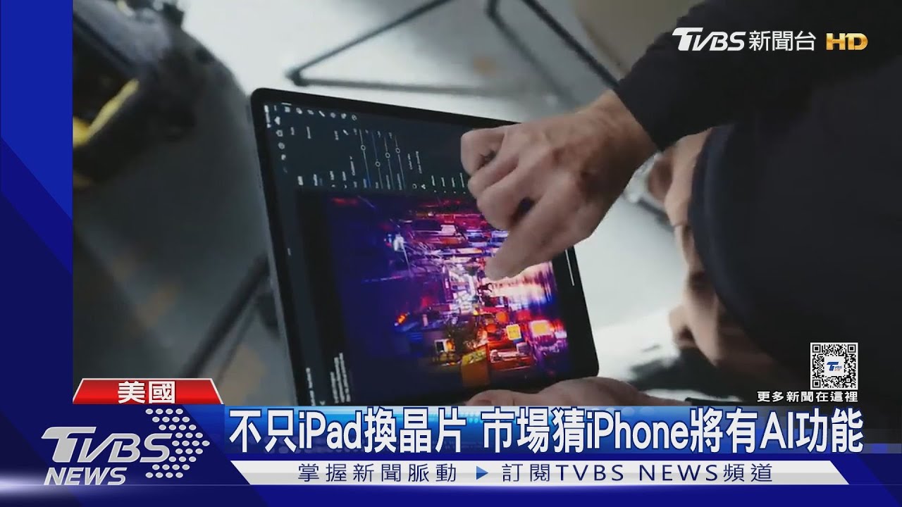 iPad換晶片！iPhone擁AI！庫克暗示蘋果新品　股票大漲7%