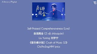 Download lagu [Live] Self-Praised Comprehensiveness 自诩周全  - Liu Yuning 刘宇宁《音乐缘计划2 Crush of Music S2》lyrics mp3