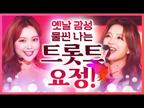 옛날 감성 물씬 나는 트로트 요정!!! #요요미 #신미래