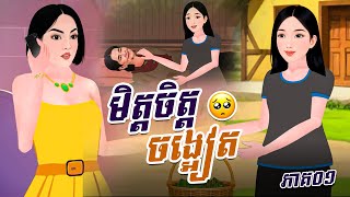 រឿង មិត្តចិត្តចង្អៀត ភាគ០១ |Khmer Fairy Tales