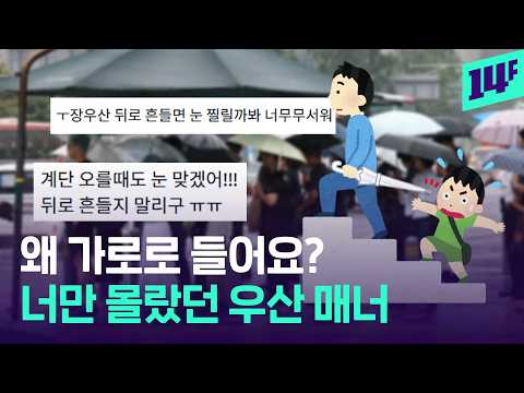 우산을 왜 그렇게 들어요?.. 불붙은 장마철 우산 매너 논쟁