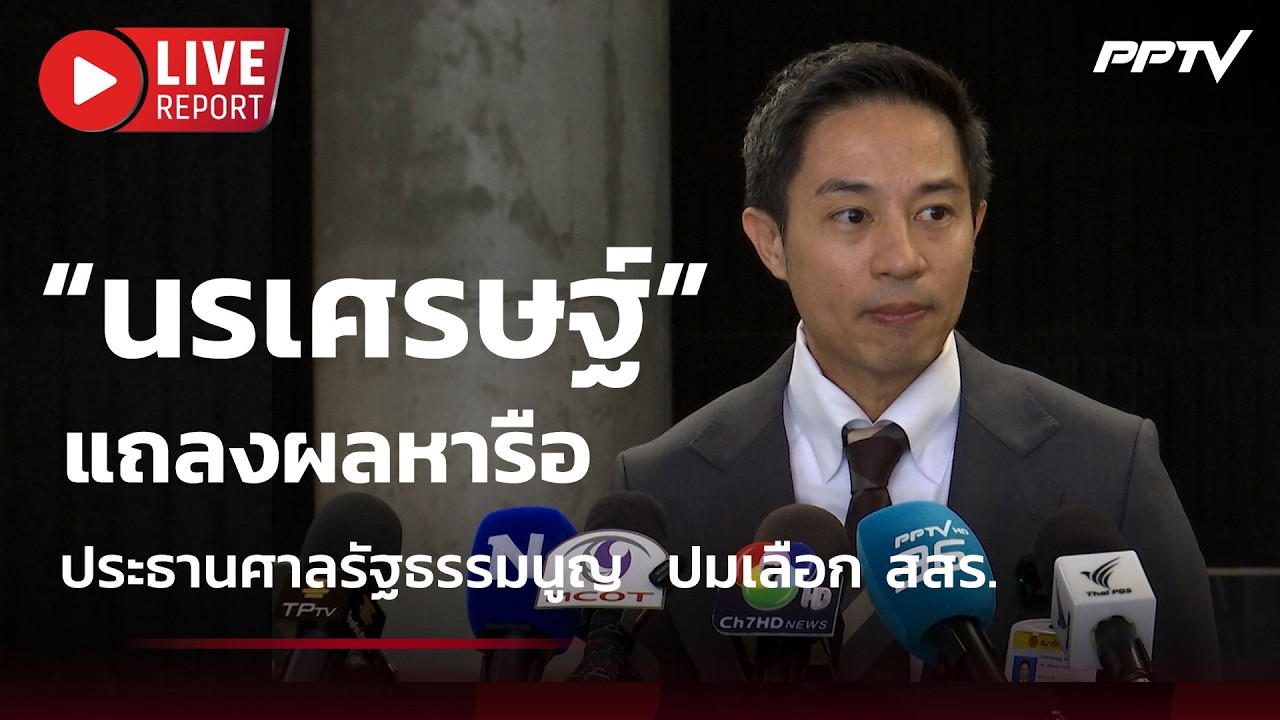 🔴สด! “นรเศรษฐ์” แถลงผลหารือประธานศาลรัฐธรรมนูญ ปม
