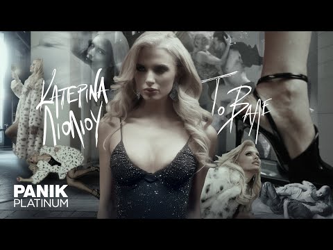Video thumbnail for Το’ Βαλε (To Vale)